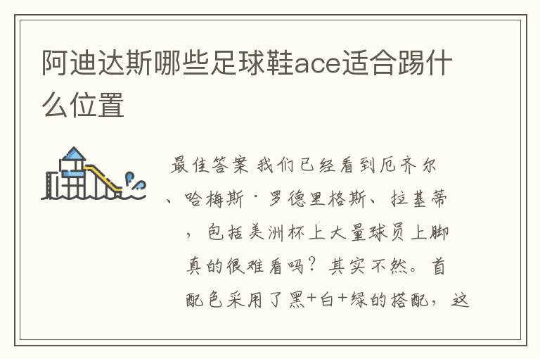 阿迪达斯哪些足球鞋ace适合踢什么位置