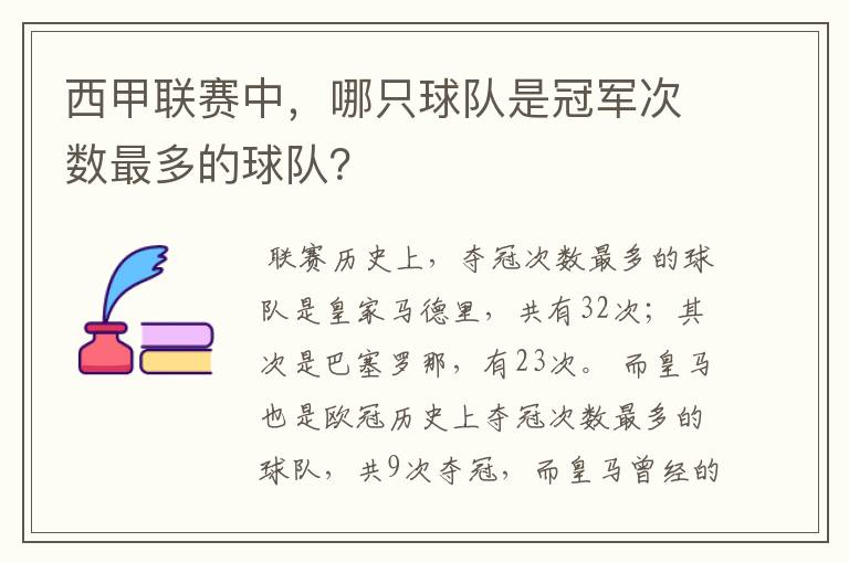 西甲联赛中，哪只球队是冠军次数最多的球队？