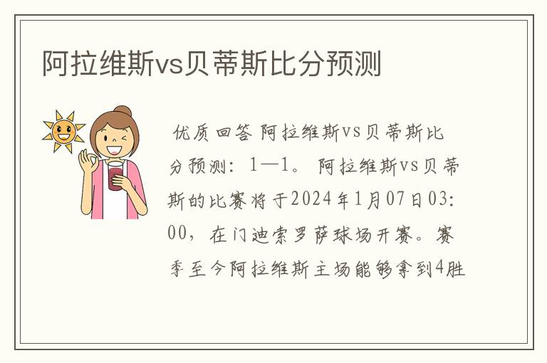 阿拉维斯vs贝蒂斯比分预测