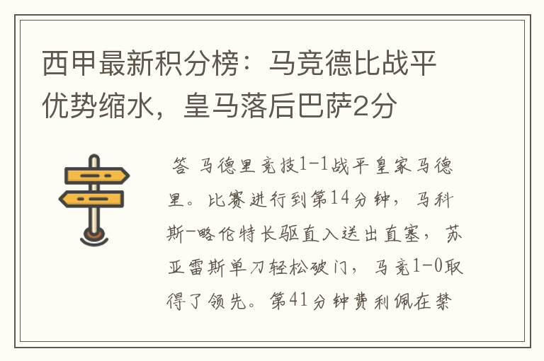 西甲最新积分榜：马竞德比战平优势缩水，皇马落后巴萨2分