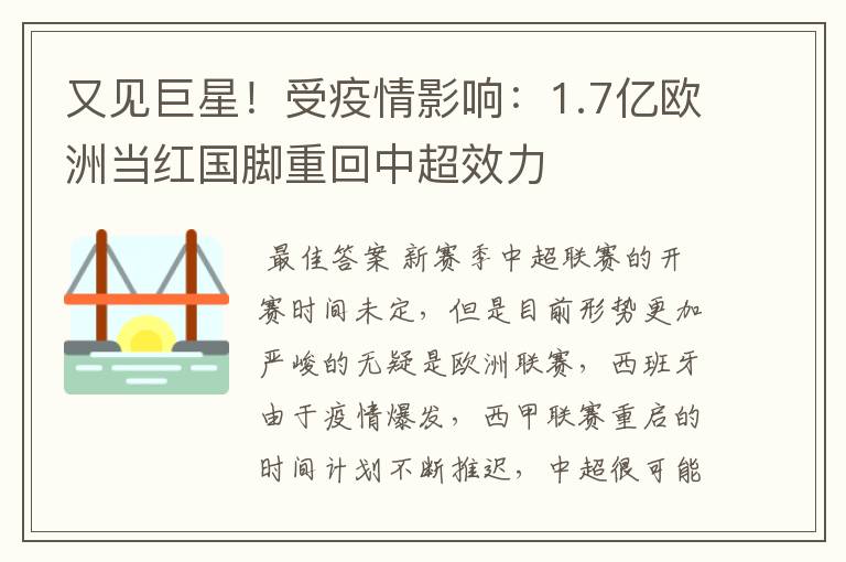 又见巨星！受疫情影响：1.7亿欧洲当红国脚重回中超效力