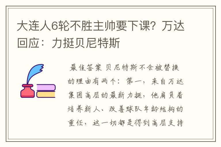 大连人6轮不胜主帅要下课？万达回应：力挺贝尼特斯