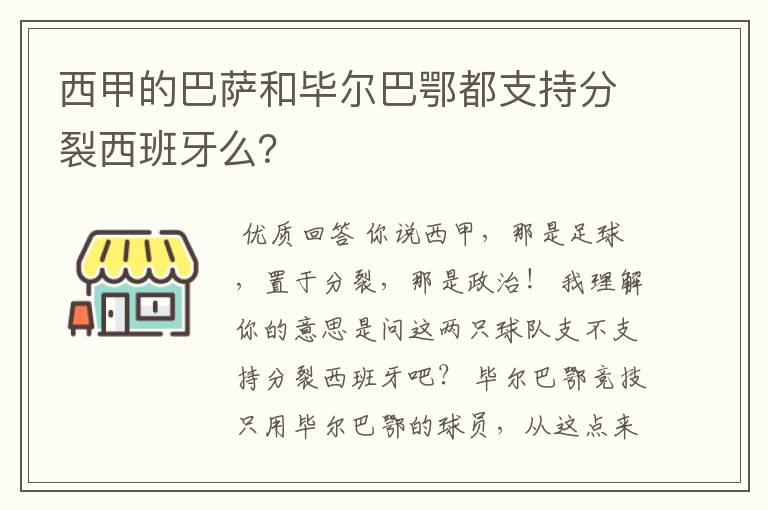 西甲的巴萨和毕尔巴鄂都支持分裂西班牙么？