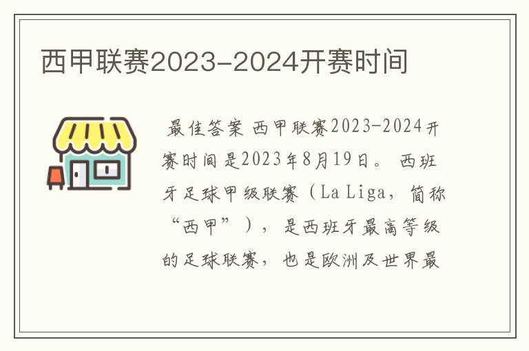 西甲联赛2023-2024开赛时间