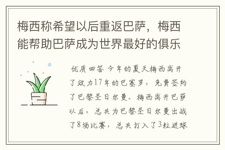 梅西称希望以后重返巴萨，梅西能帮助巴萨成为世界最好的俱乐部吗？