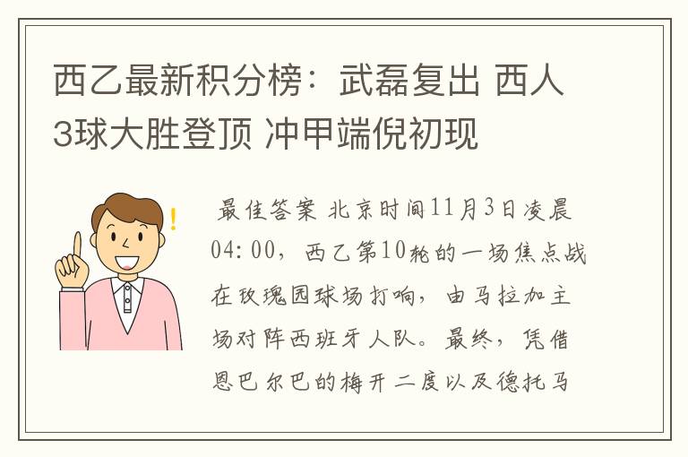 西乙最新积分榜：武磊复出 西人3球大胜登顶 冲甲端倪初现