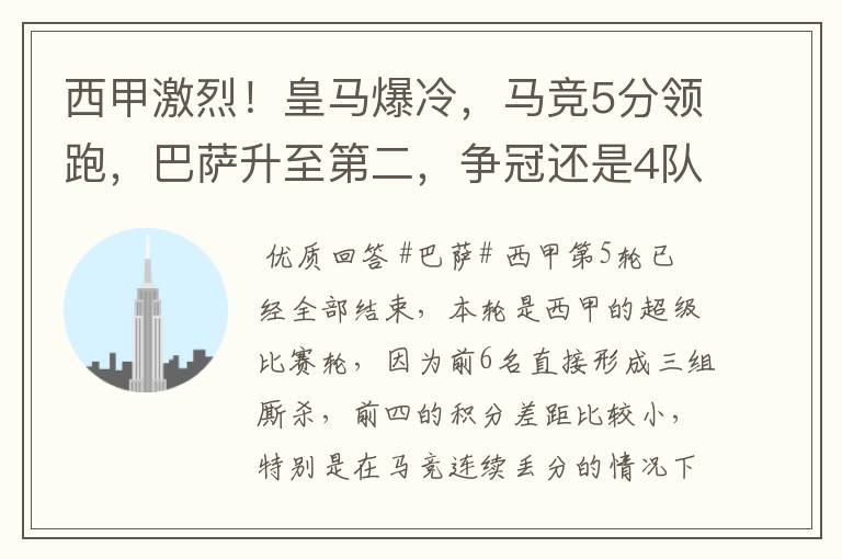 西甲激烈！皇马爆冷，马竞5分领跑，巴萨升至第二，争冠还是4队