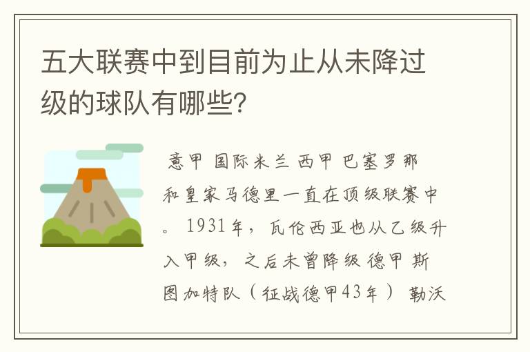 五大联赛中到目前为止从未降过级的球队有哪些？