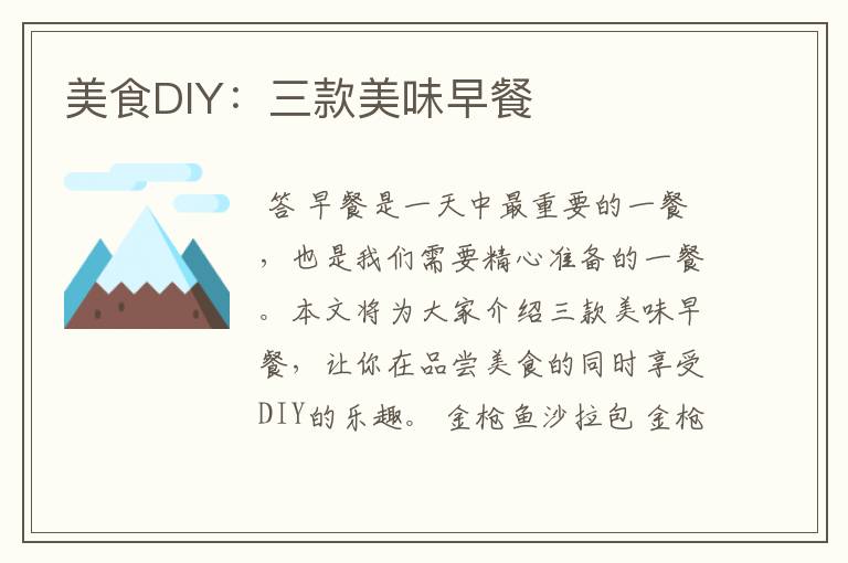 美食DIY：三款美味早餐