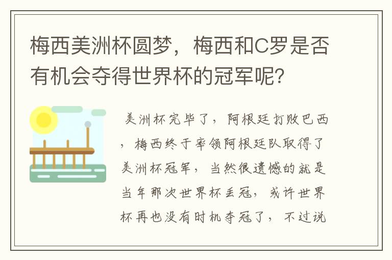 梅西美洲杯圆梦，梅西和C罗是否有机会夺得世界杯的冠军呢？