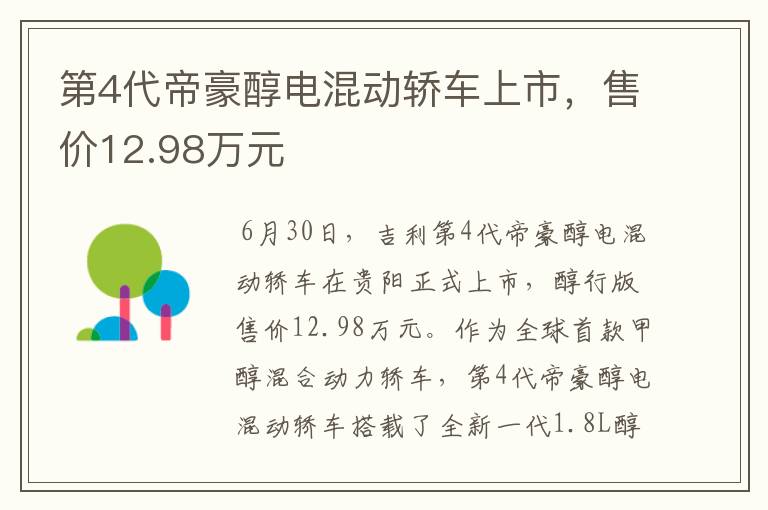 第4代帝豪醇电混动轿车上市，售价12.98万元