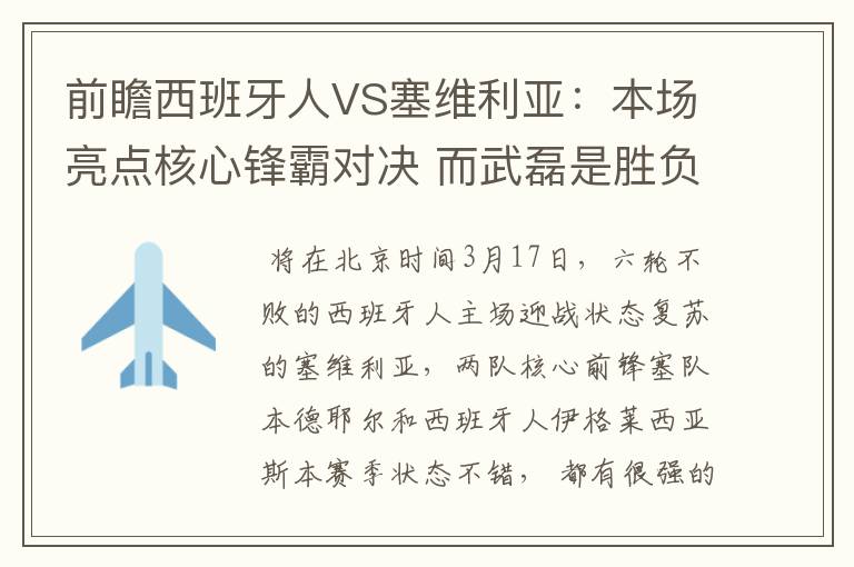 前瞻西班牙人VS塞维利亚：本场亮点核心锋霸对决 而武磊是胜负手