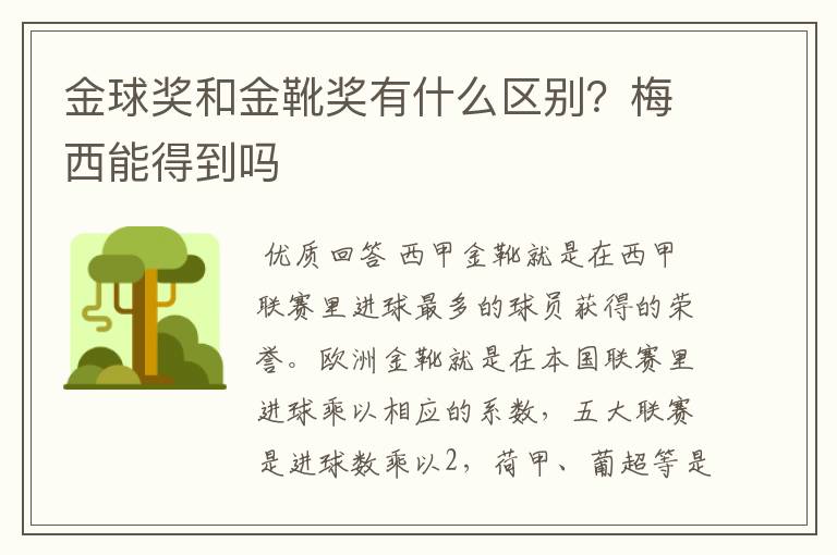 金球奖和金靴奖有什么区别？梅西能得到吗