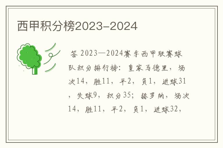 西甲积分榜2023-2024