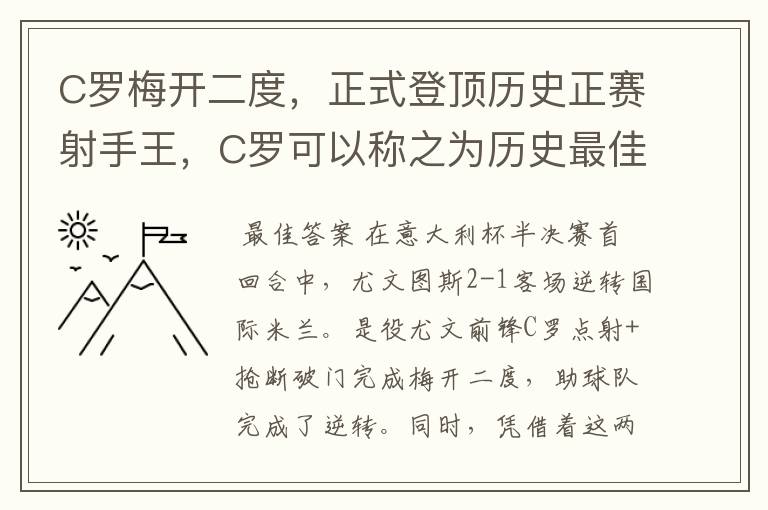 C罗梅开二度，正式登顶历史正赛射手王，C罗可以称之为历史最佳射手吗？