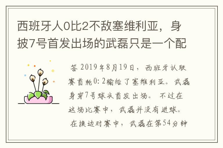 西班牙人0比2不敌塞维利亚，身披7号首发出场的武磊只是一个配角？