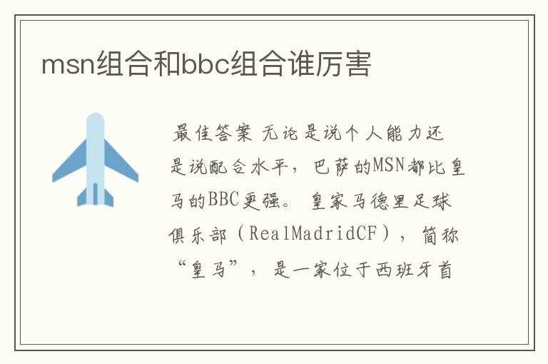 msn组合和bbc组合谁厉害