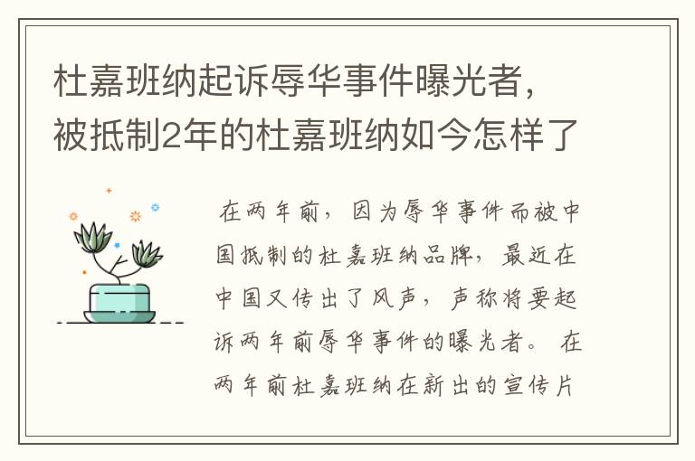 杜嘉班纳起诉辱华事件曝光者，被抵制2年的杜嘉班纳如今怎样了？