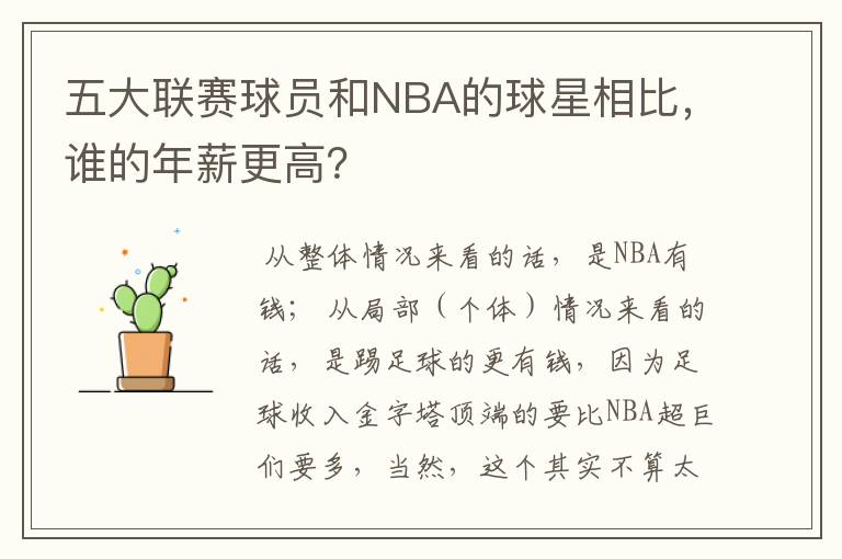 五大联赛球员和NBA的球星相比，谁的年薪更高？