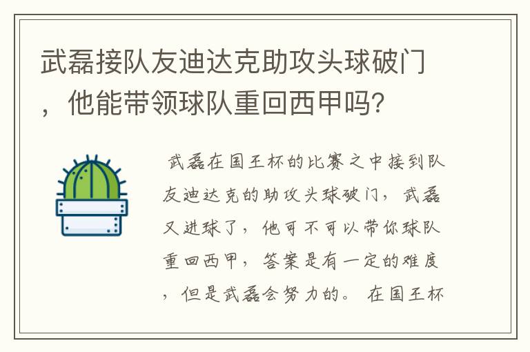 武磊接队友迪达克助攻头球破门，他能带领球队重回西甲吗？