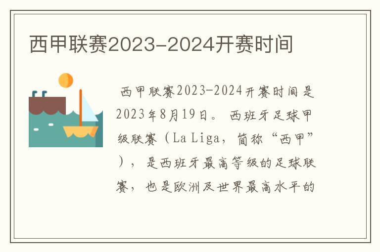 西甲联赛2023-2024开赛时间