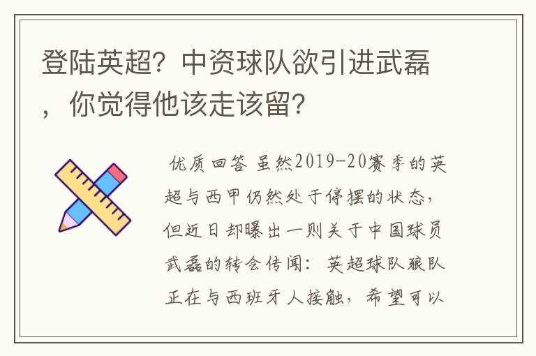 登陆英超？中资球队欲引进武磊，你觉得他该走该留？