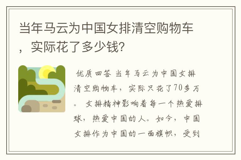 当年马云为中国女排清空购物车，实际花了多少钱？