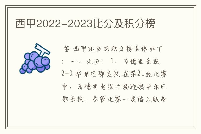 西甲2022-2023比分及积分榜