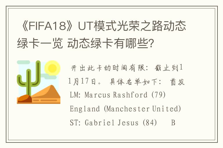 《FIFA18》UT模式光荣之路动态绿卡一览 动态绿卡有哪些？