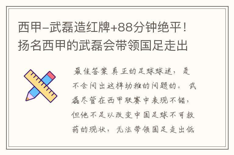 西甲-武磊造红牌+88分钟绝平！扬名西甲的武磊会带领国足走出低谷吗？