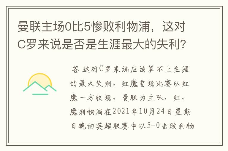 曼联主场0比5惨败利物浦，这对C罗来说是否是生涯最大的失利？