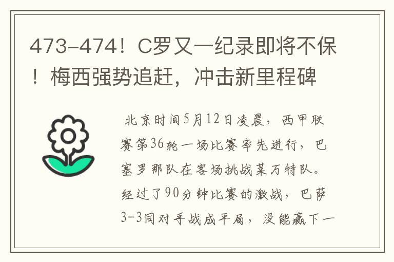 473-474！C罗又一纪录即将不保！梅西强势追赶，冲击新里程碑