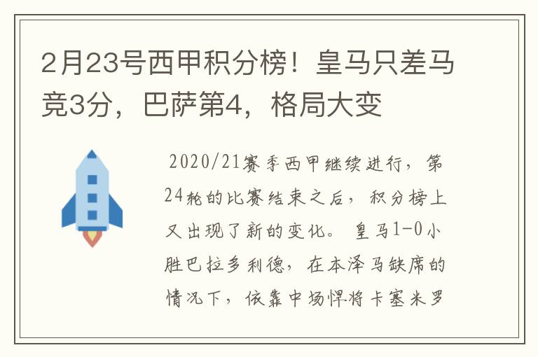 2月23号西甲积分榜！皇马只差马竞3分，巴萨第4，格局大变