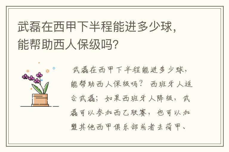 武磊在西甲下半程能进多少球，能帮助西人保级吗？