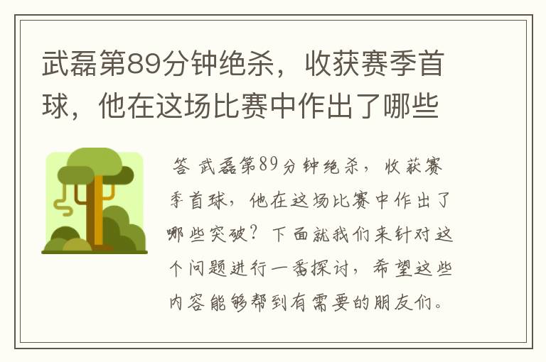 武磊第89分钟绝杀，收获赛季首球，他在这场比赛中作出了哪些突破？