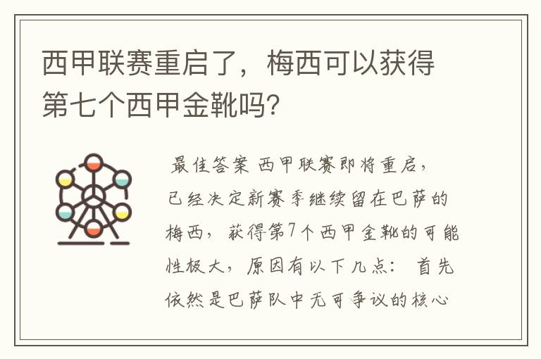 西甲联赛重启了，梅西可以获得第七个西甲金靴吗？