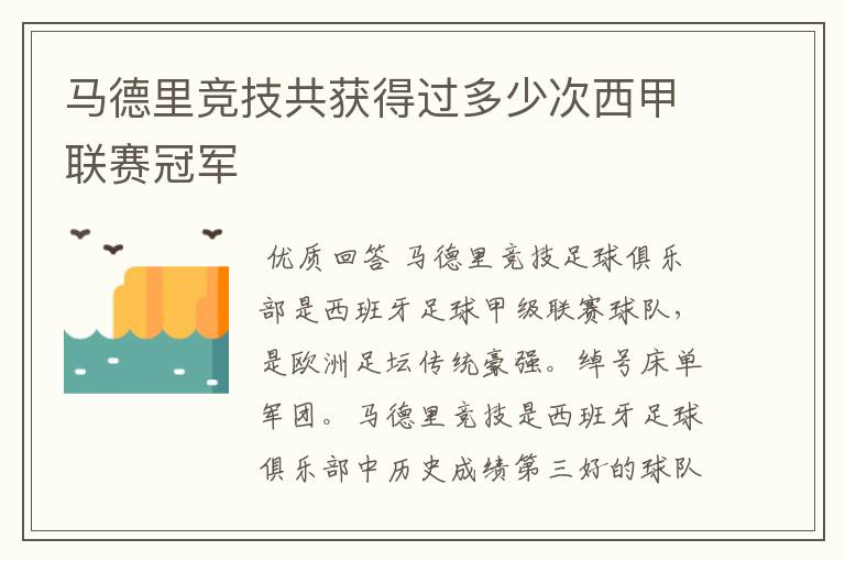 马德里竞技共获得过多少次西甲联赛冠军