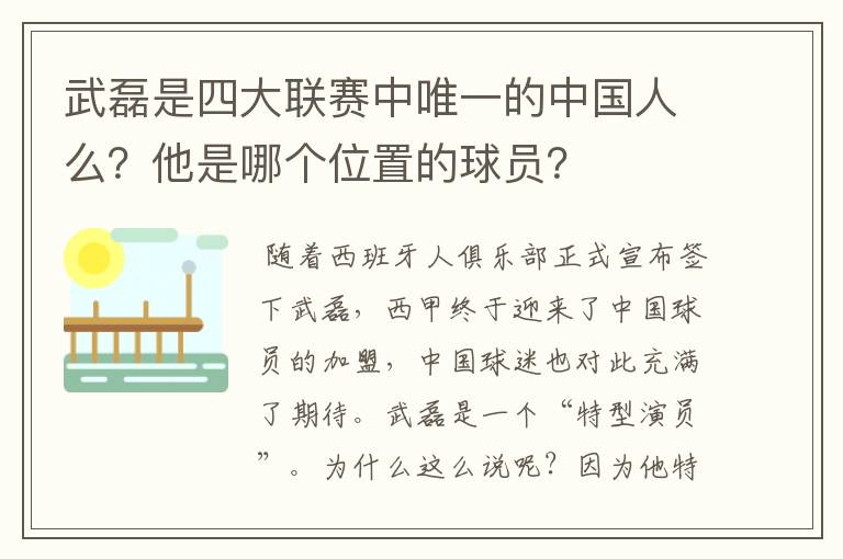 武磊是四大联赛中唯一的中国人么？他是哪个位置的球员？