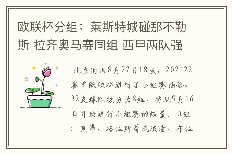 欧联杯分组：莱斯特城碰那不勒斯 拉齐奥马赛同组 西甲两队强敌环伺