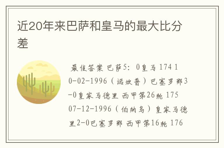 近20年来巴萨和皇马的最大比分差