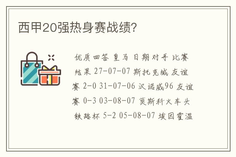 西甲20强热身赛战绩？