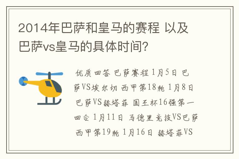 2014年巴萨和皇马的赛程 以及 巴萨vs皇马的具体时间？