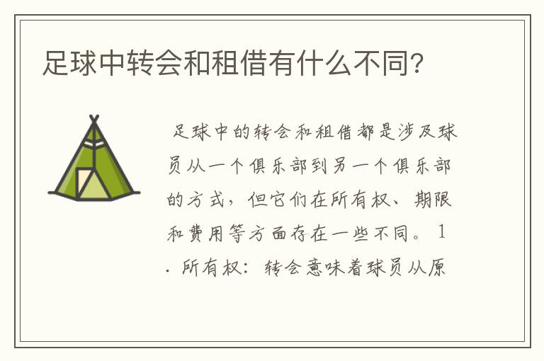 足球中转会和租借有什么不同?