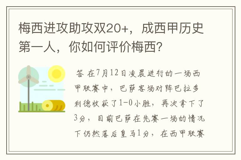 梅西进攻助攻双20+，成西甲历史第一人，你如何评价梅西？