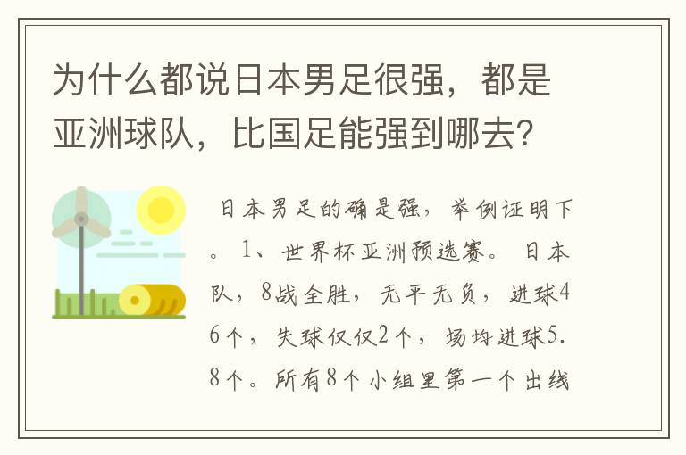 为什么都说日本男足很强，都是亚洲球队，比国足能强到哪去？