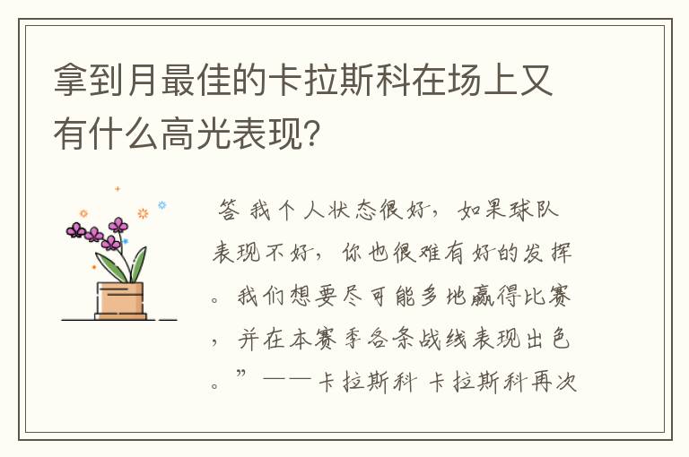 拿到月最佳的卡拉斯科在场上又有什么高光表现？