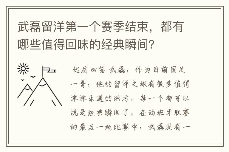 武磊留洋第一个赛季结束，都有哪些值得回味的经典瞬间？