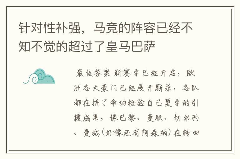 针对性补强，马竞的阵容已经不知不觉的超过了皇马巴萨