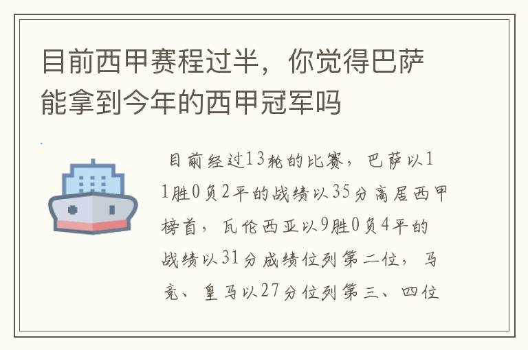 目前西甲赛程过半，你觉得巴萨能拿到今年的西甲冠军吗