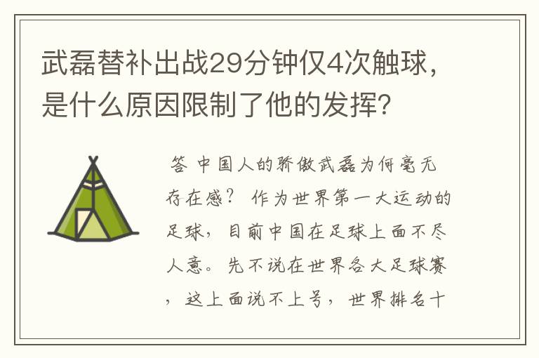 武磊替补出战29分钟仅4次触球，是什么原因限制了他的发挥？